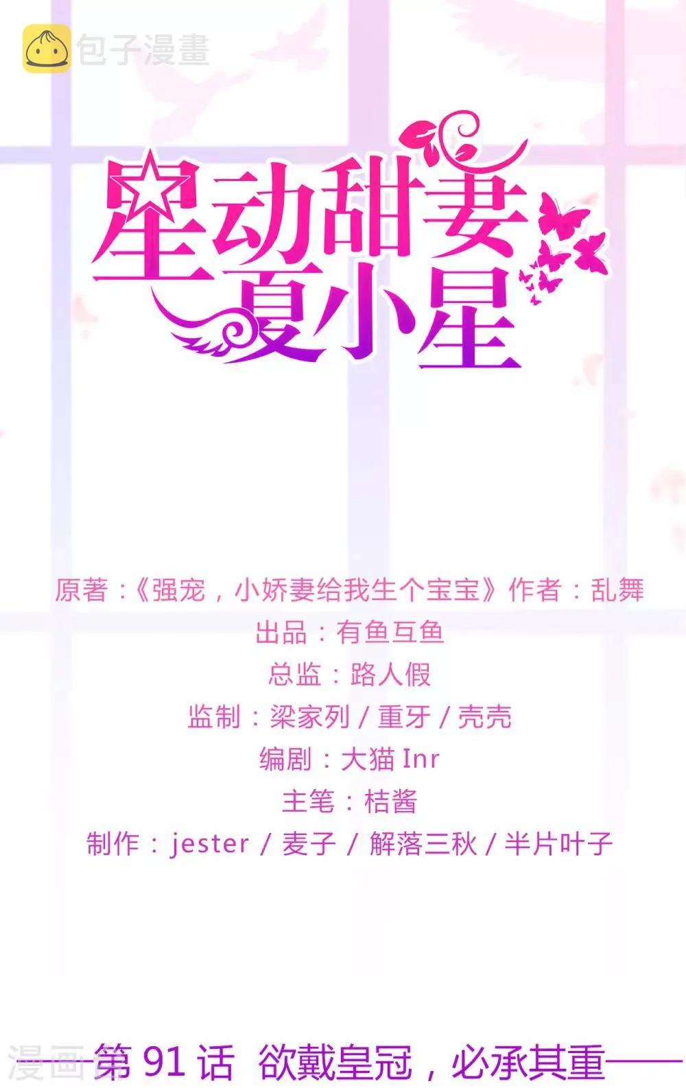 星动甜妻夏小星完整视频漫画,第91话 欲戴皇冠，必承其重1图