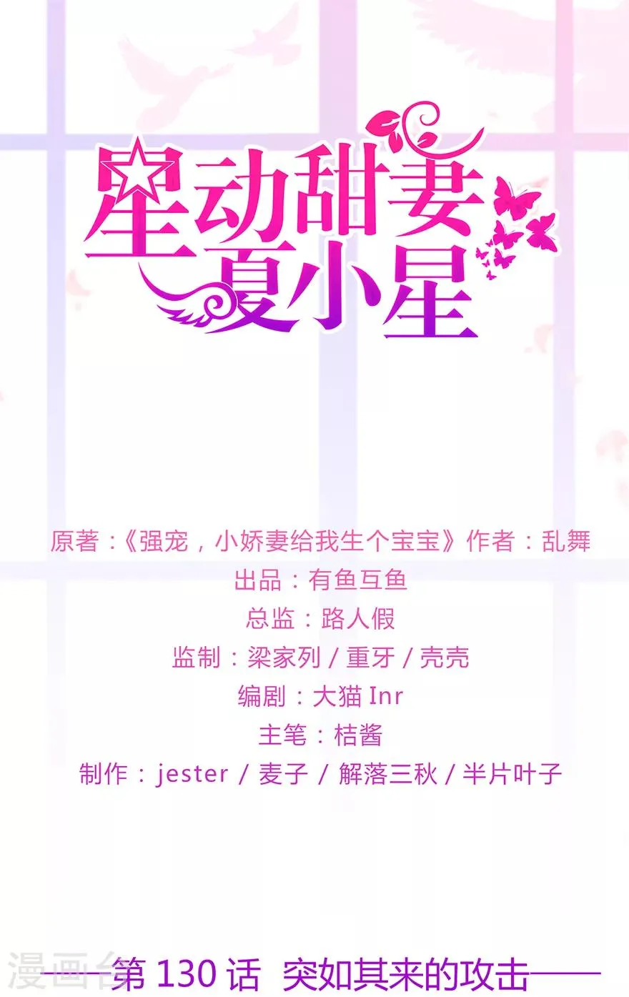 星动甜妻夏小星完整视频漫画,第130话 突如其来的攻击1图