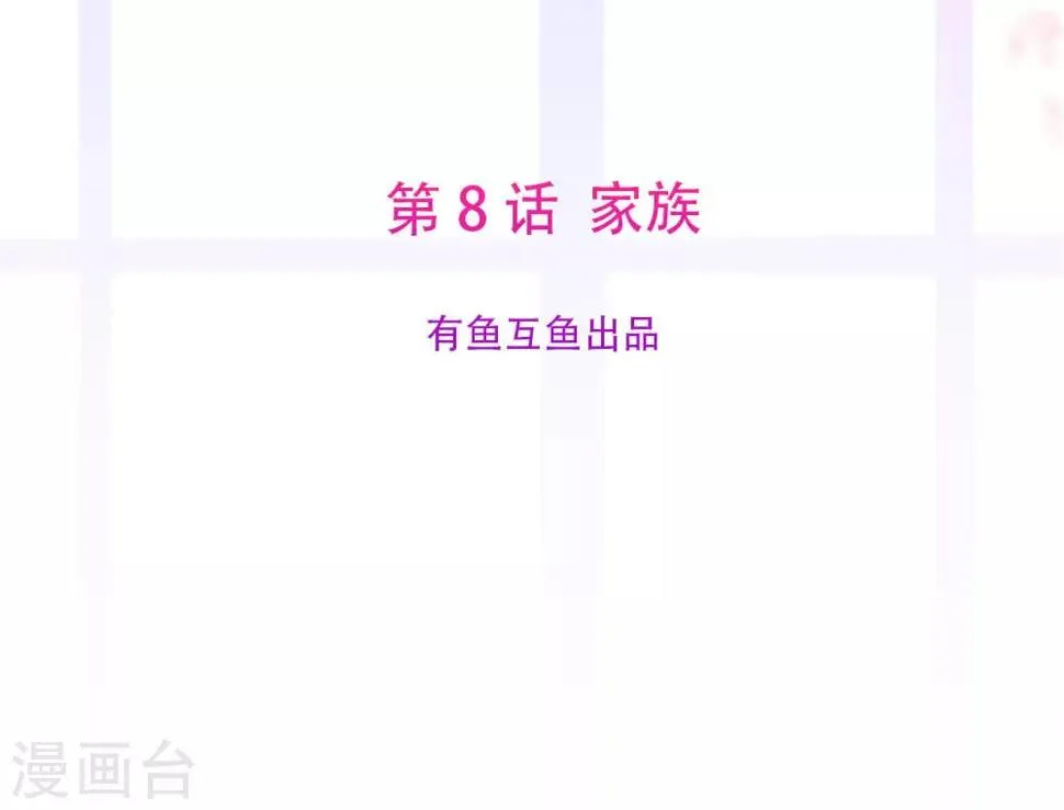 第8话 家族2