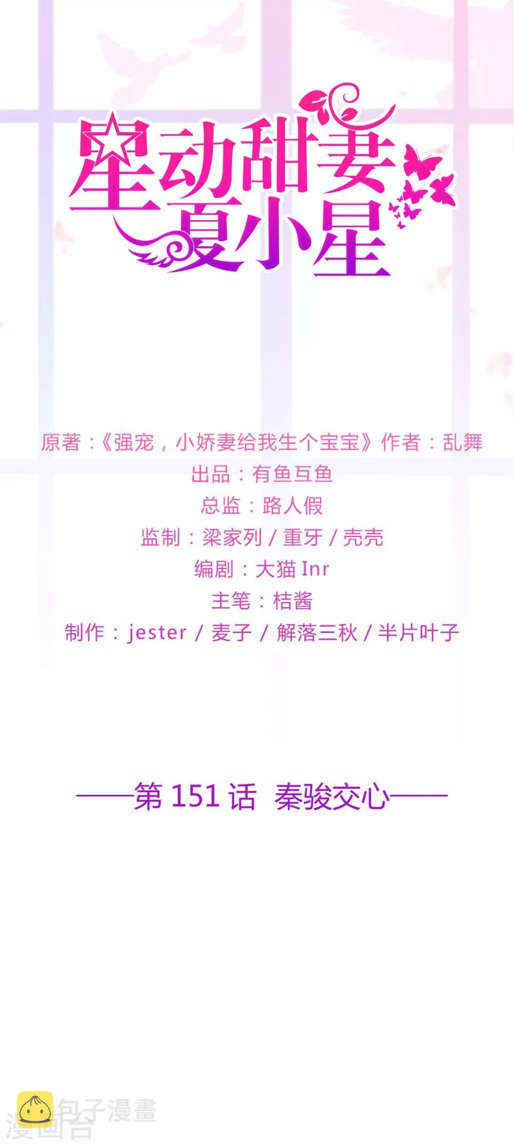 星动甜妻夏小星完整视频漫画,第151话 秦骏交心1图