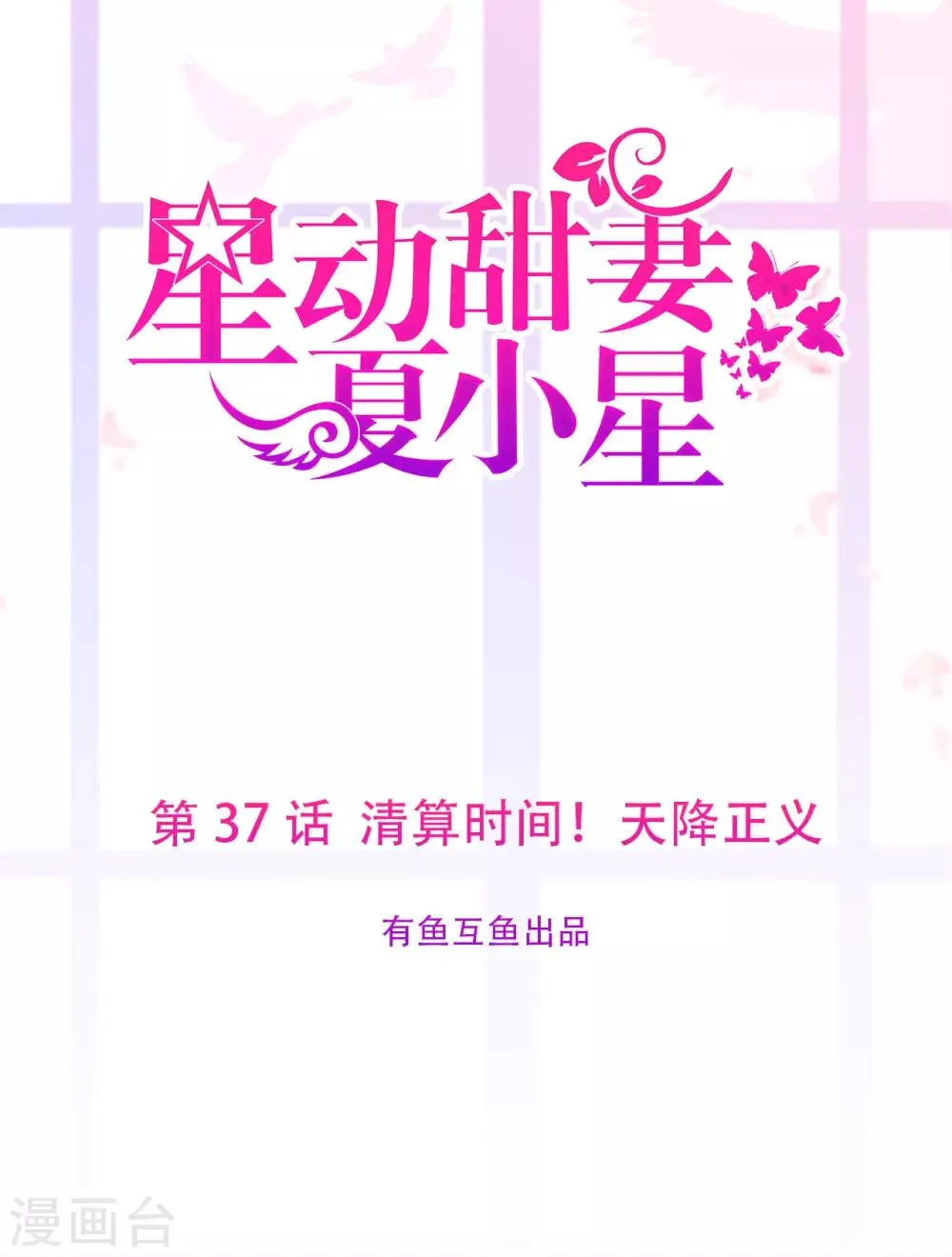 星动甜妻夏小星完整视频漫画,第37话 清算时间！天降正义1图