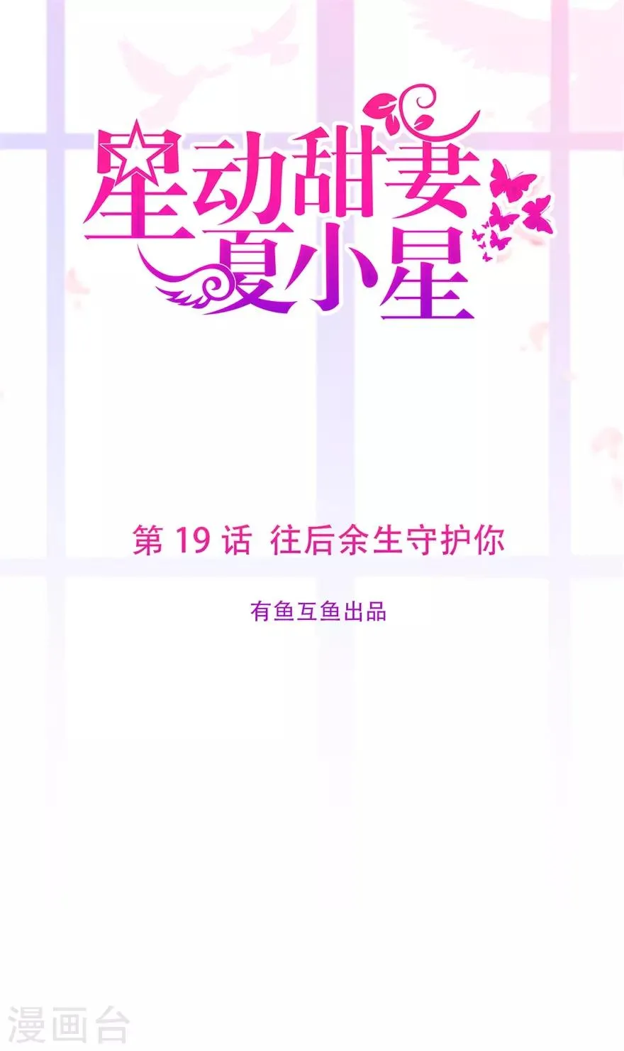 第19话 往后余生守护你0