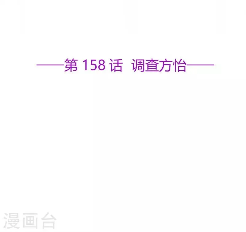 星动甜妻夏小星完整视频漫画,第158话 调查方怡2图