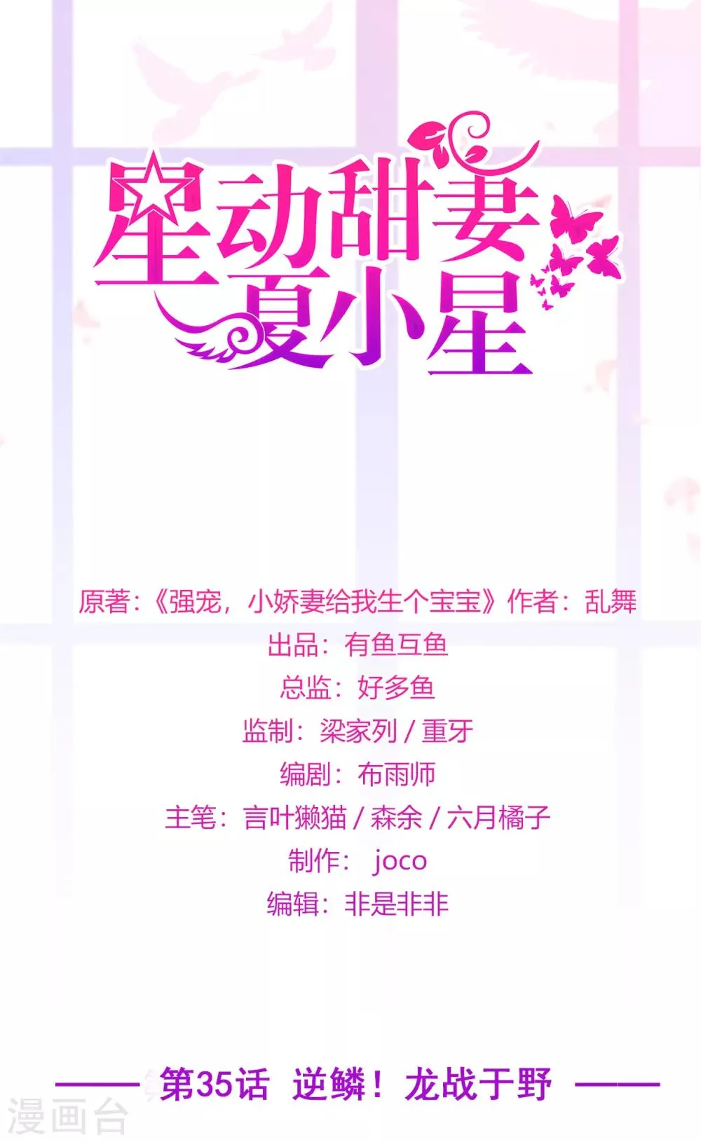 星动甜妻夏小星完整视频漫画,第35话 逆鳞，龙战于野1图