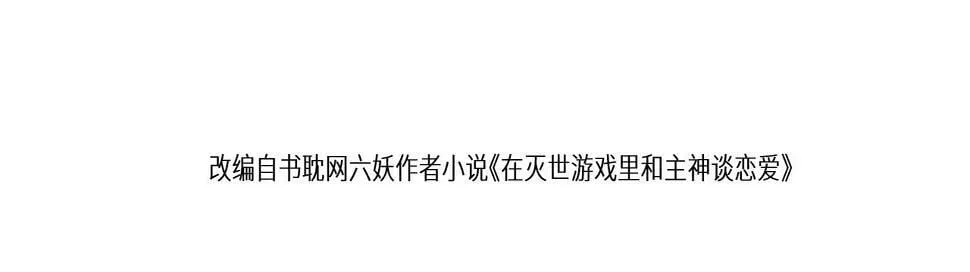 在灭世游戏里和主神谈恋爱漫画为什么不更新了漫画,第十二话 LP哄不好游戏挂得早4图