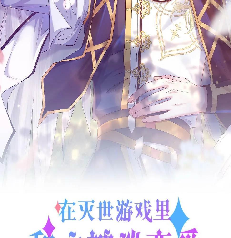 在灭世游戏里和主神谈恋爱漫画为什么不更新了漫画,第十二话 LP哄不好游戏挂得早2图