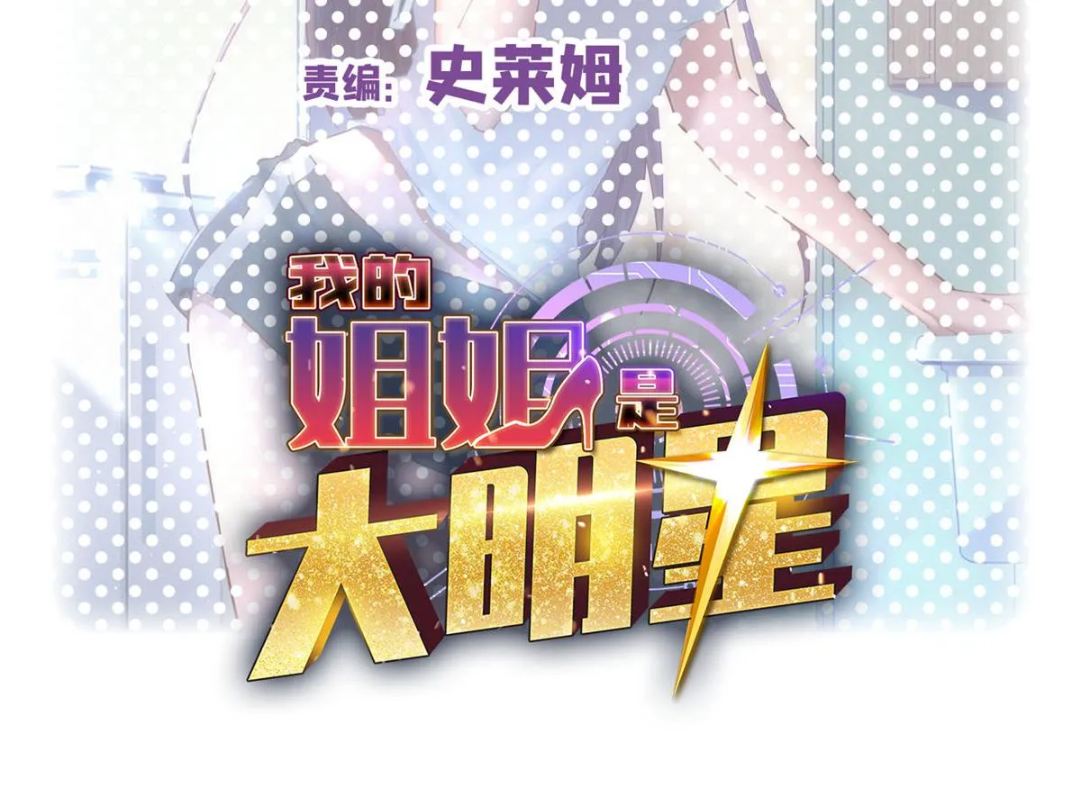 我的姐姐是大明星漫画,167 年轻的压迫力2图