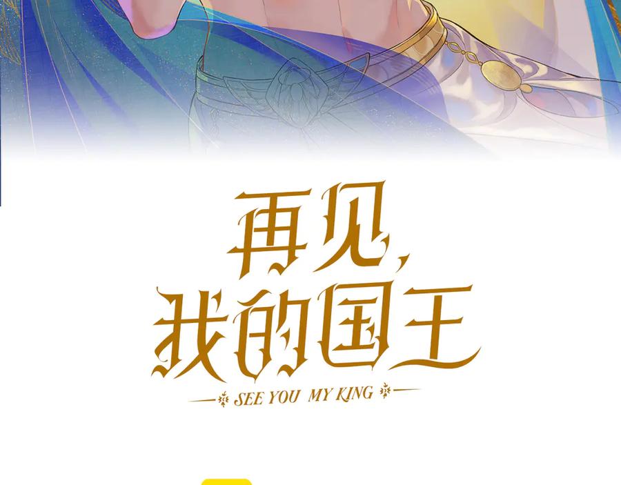 再见我的王国漫画最新漫画,第91话 后续13图