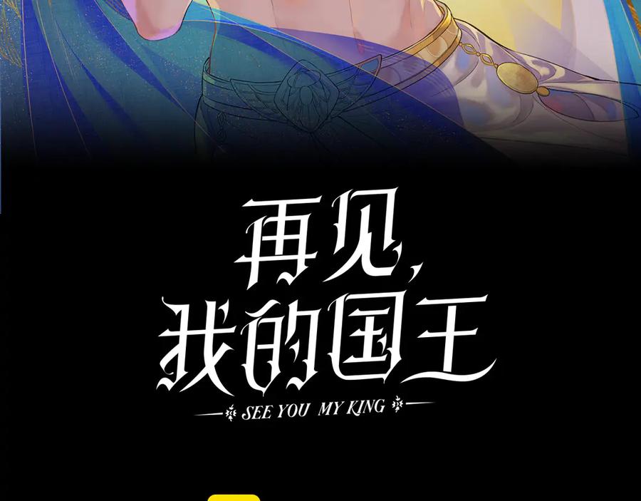 再见我的王国漫画最新漫画,第89话 【征求标题】3图