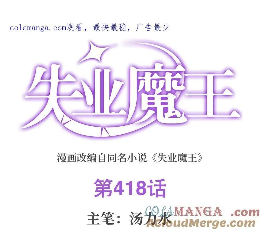失业魔王百科漫画,第418话 双龙戏珠1图