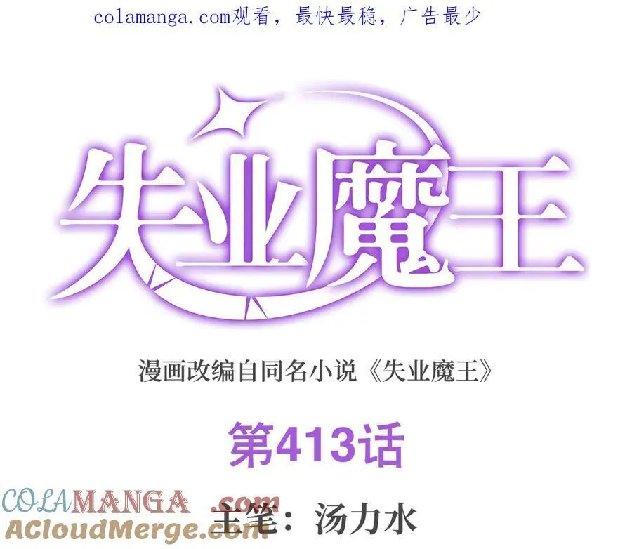失业魔王漫画,第413话 贤者三星1图