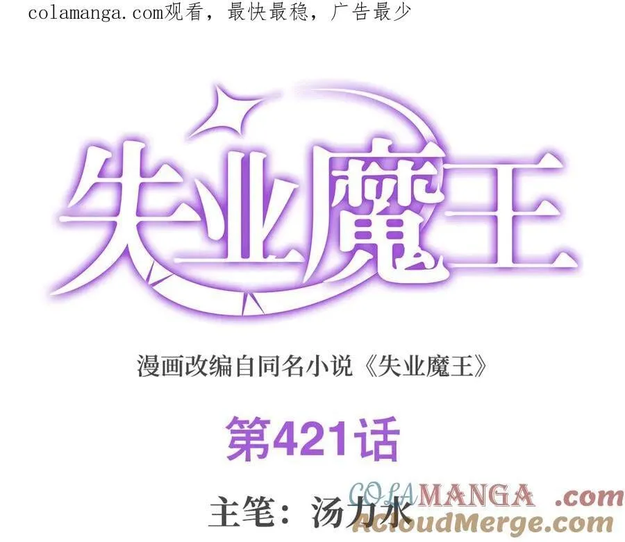 失业魔王百科漫画,第421话 星网1图