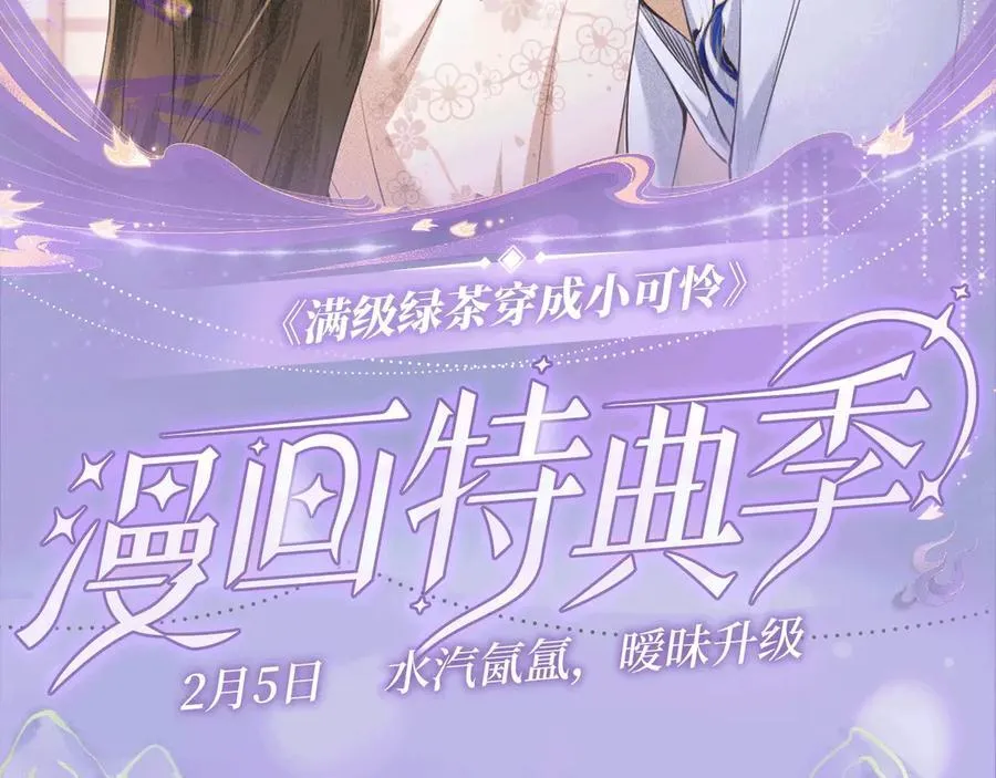 特典公开：2月5日 满级绿茶穿成小可怜 水汽氤氲 暧昧升级1