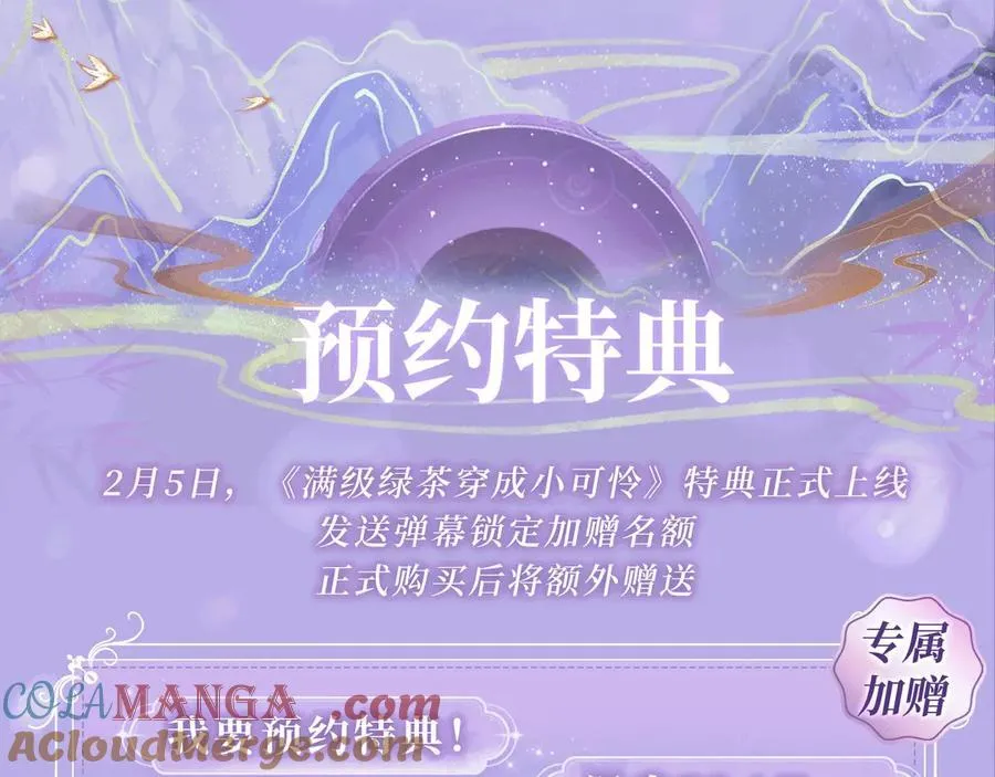 特典公开：2月5日 满级绿茶穿成小可怜 水汽氤氲 暧昧升级2