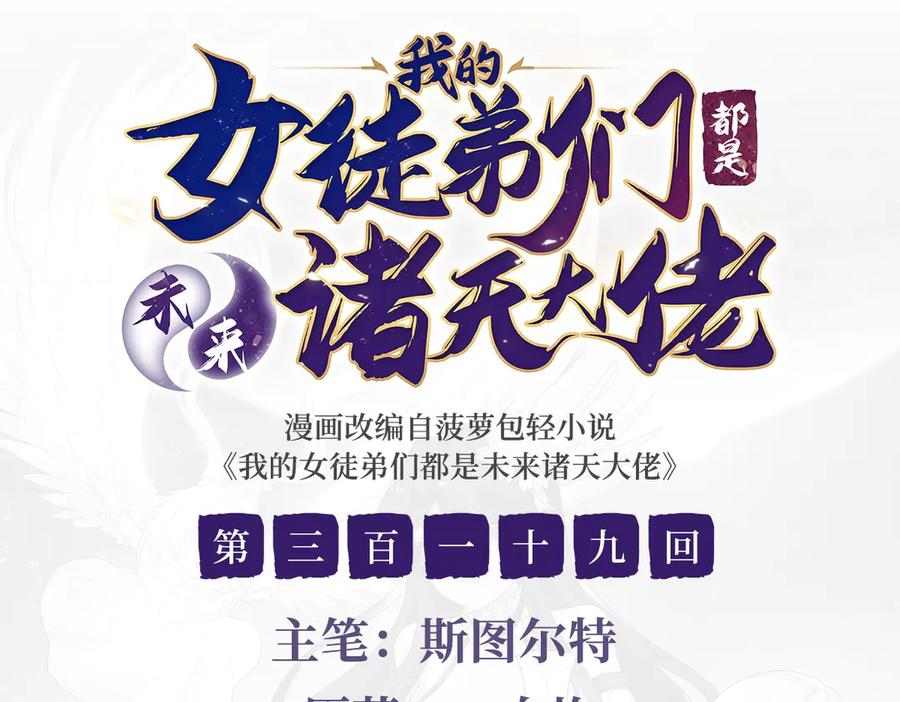 我的女徒弟们都是未来诸天大佬百度百科漫画,第319话 起始之源3图