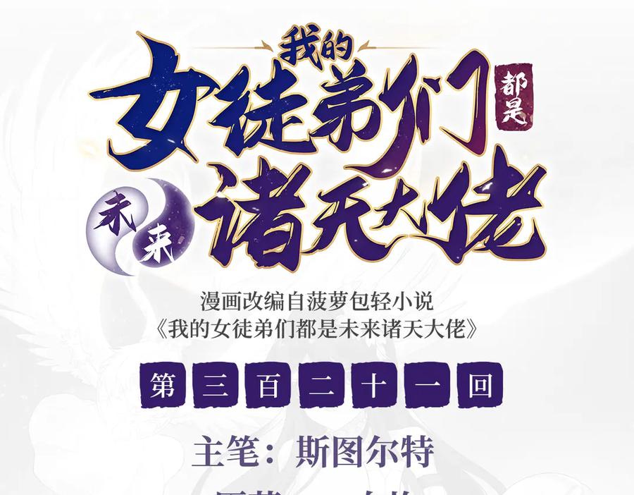 我的女徒弟们都是未来诸天大佬百度百科漫画,第321话 妖仙的习俗3图