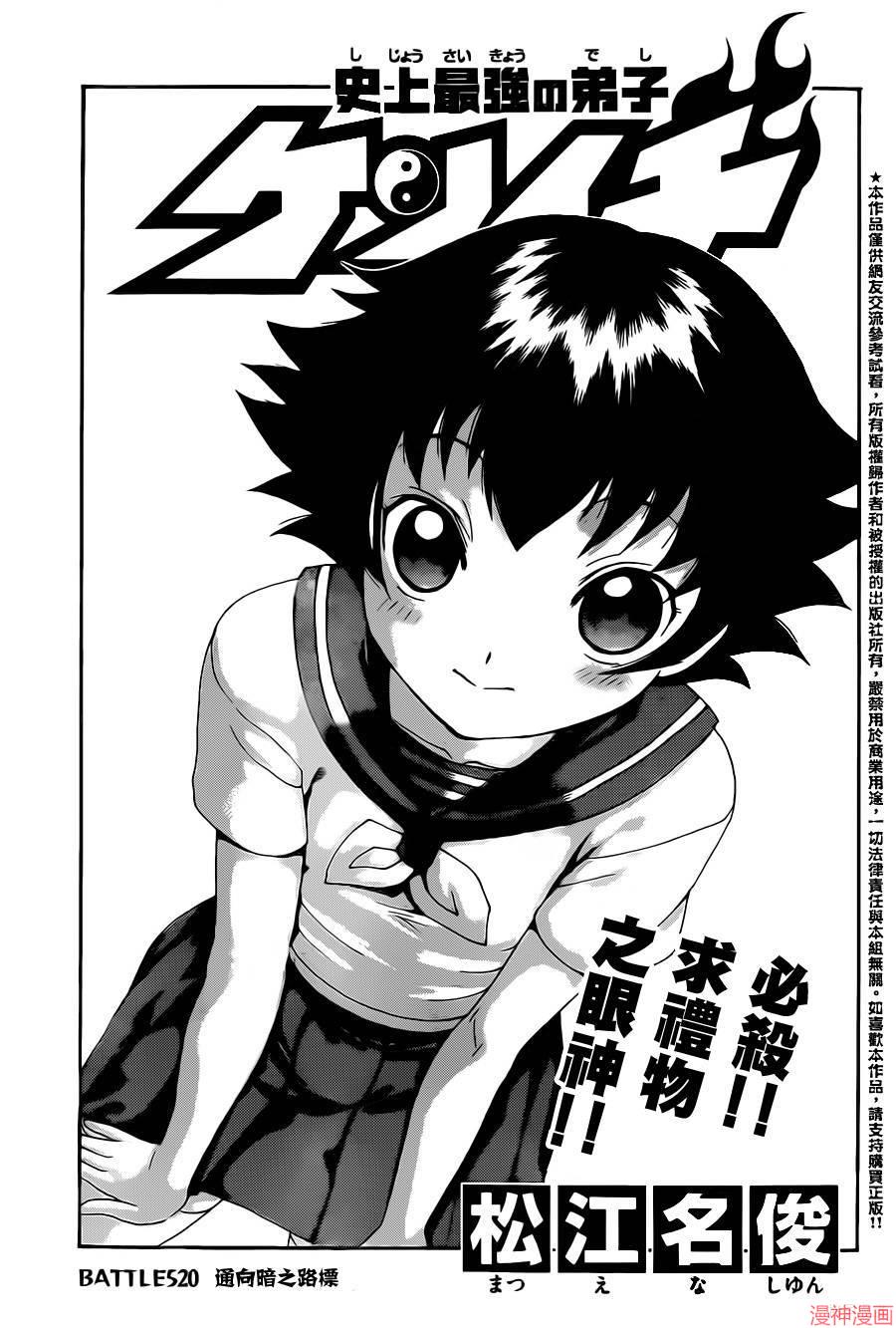 史上最强弟子兼一漫画,第520话2图
