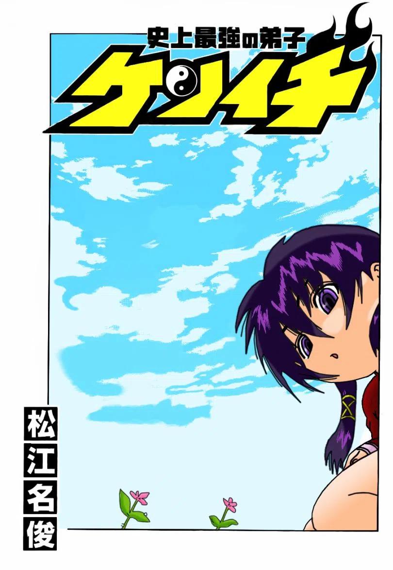 史上最强弟子兼一漫画,第459话2图