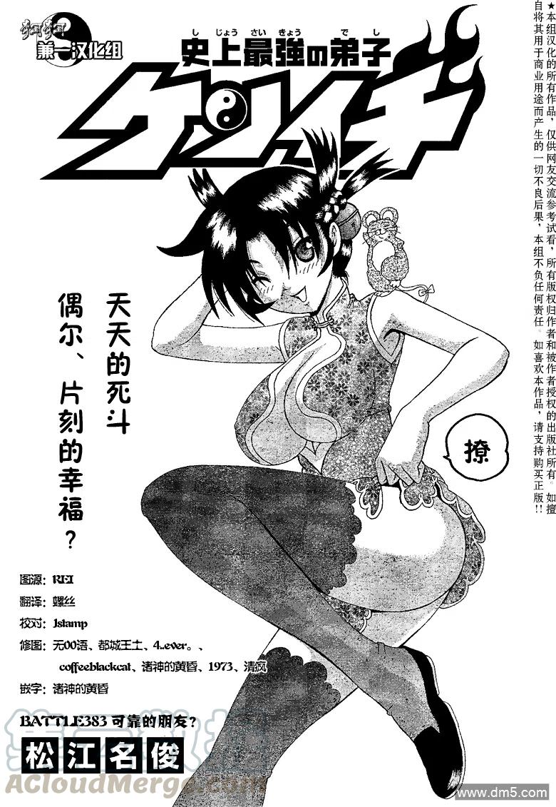 史上最强弟子兼一漫画,第383话1图