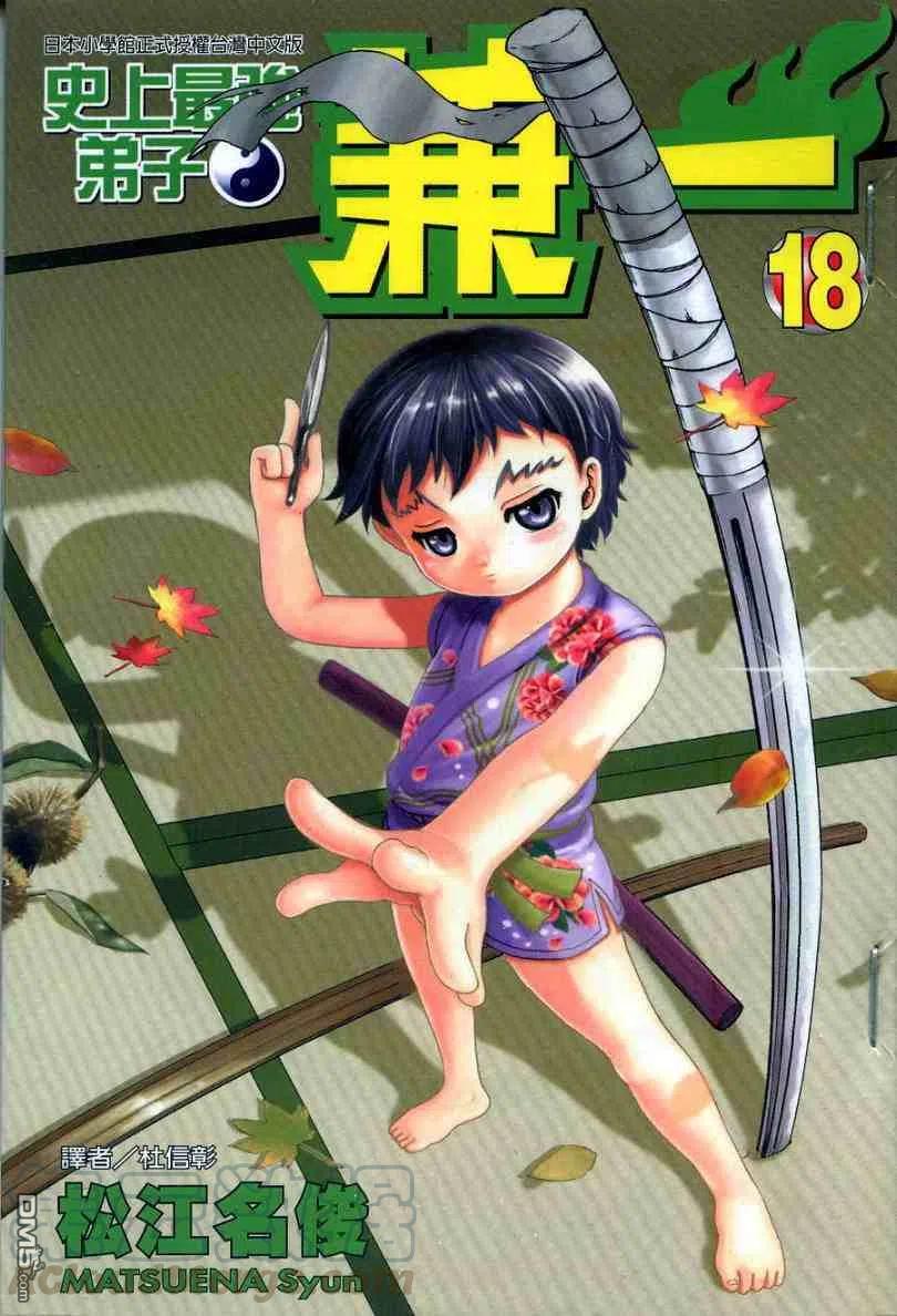 最强弟子兼一第2季漫画,第18卷1图