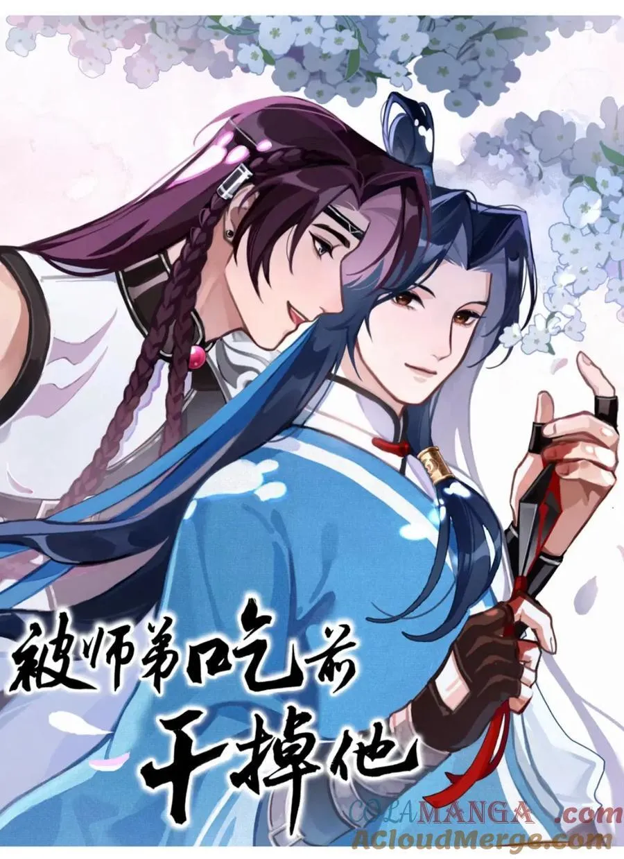 新作 《被师弟吃前干掉他》2