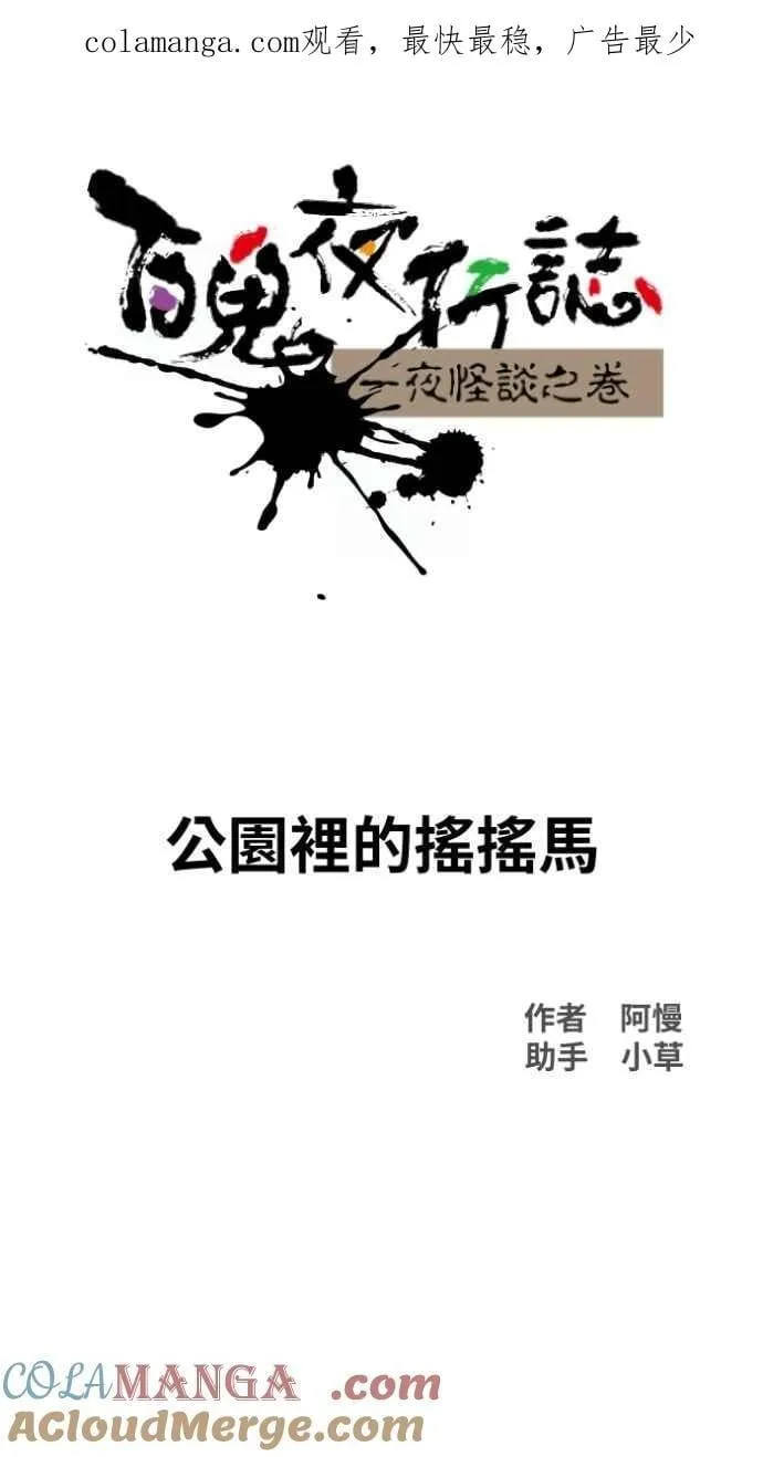 [第1019话] 公园里的摇摇马0