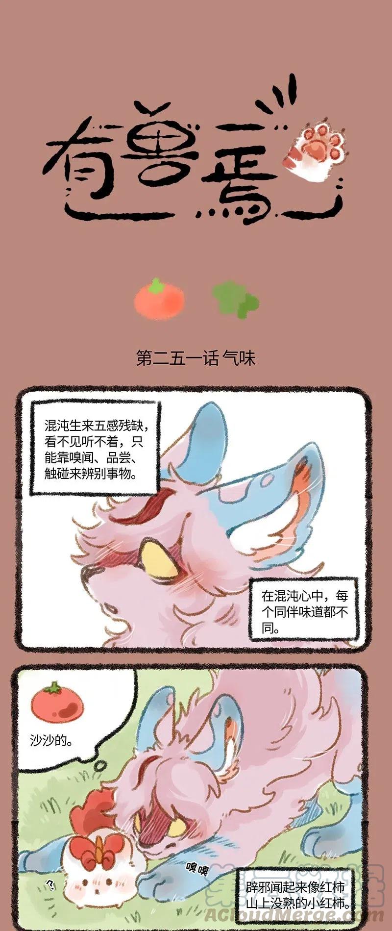 251 神兽的味道1