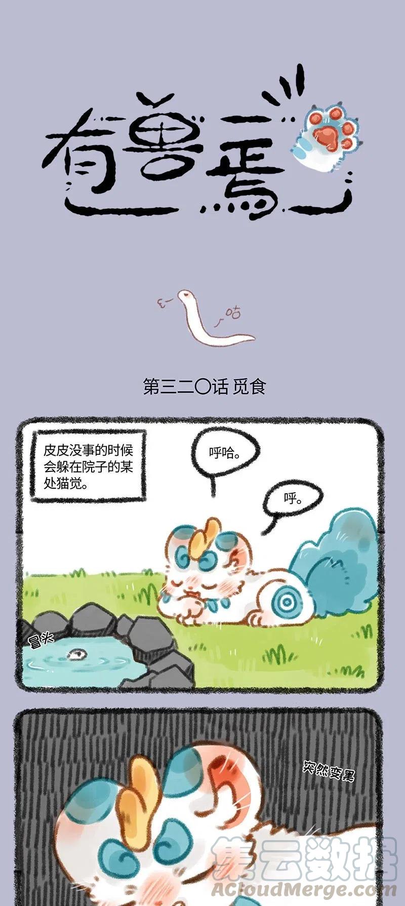 有兽焉~漫画,320 对自己有信心1图