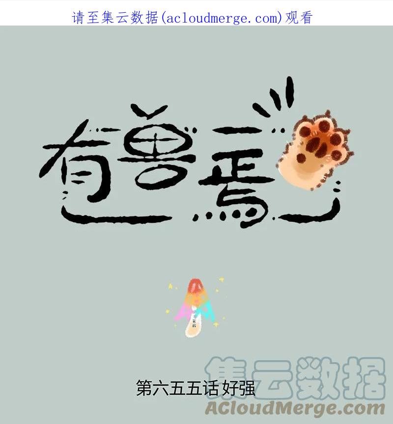 655 无敌菇0