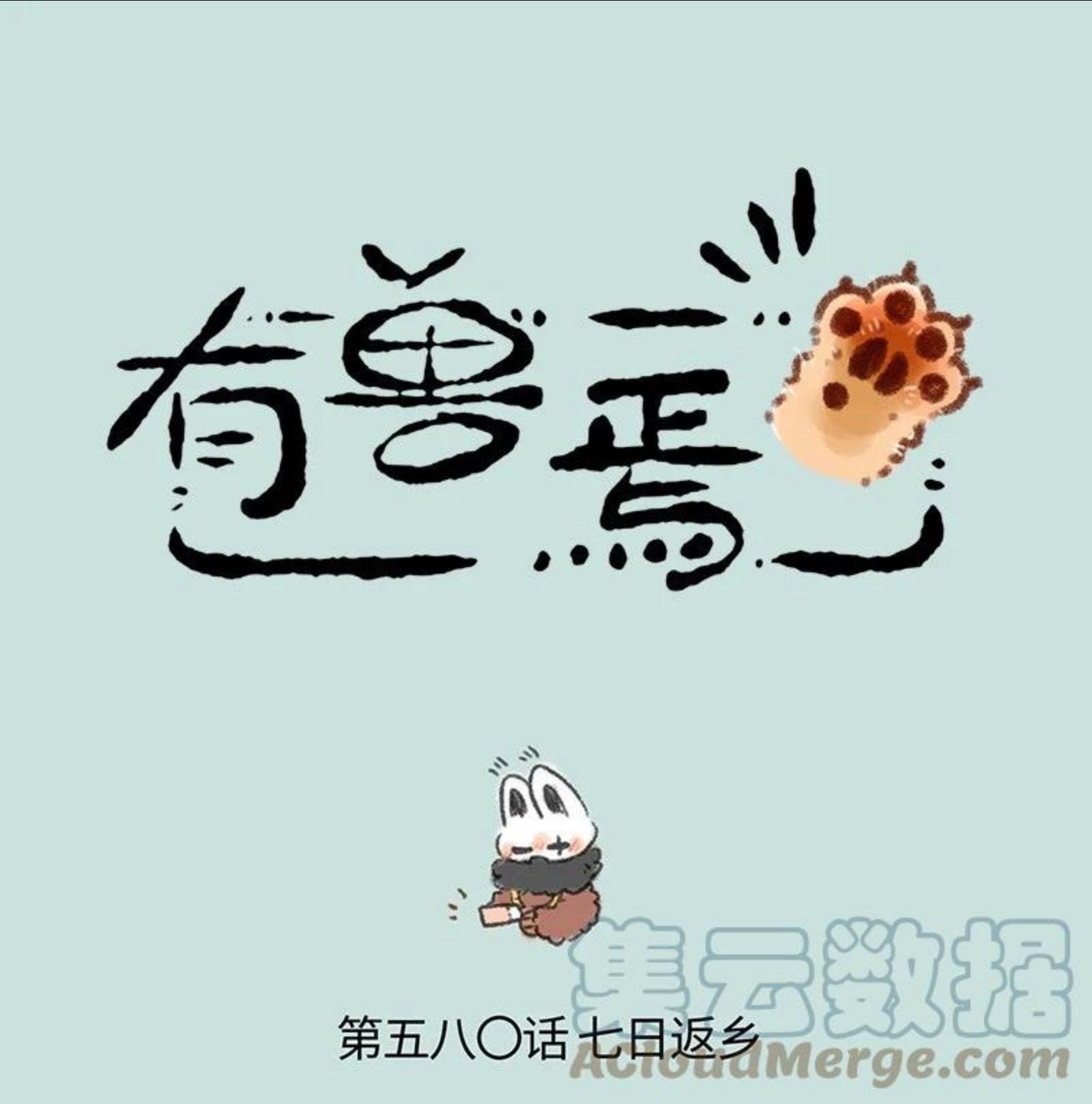 580 七日返乡0