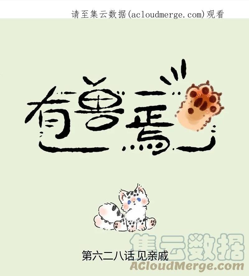 628 孟极走亲戚0