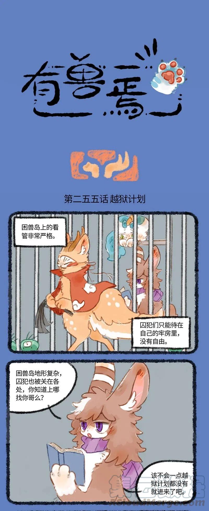 255 一起越狱吧0