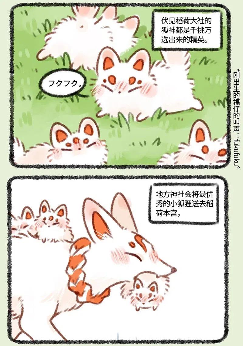 359 稻荷狐狸入职之路1