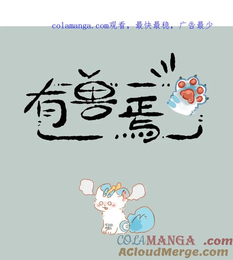 有兽焉~漫画,932 树下祈愿1图