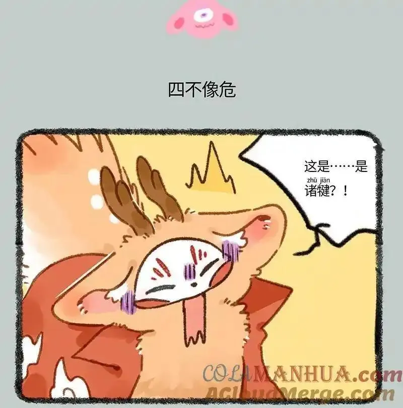 有兽焉~漫画,837 诸犍来了5图
