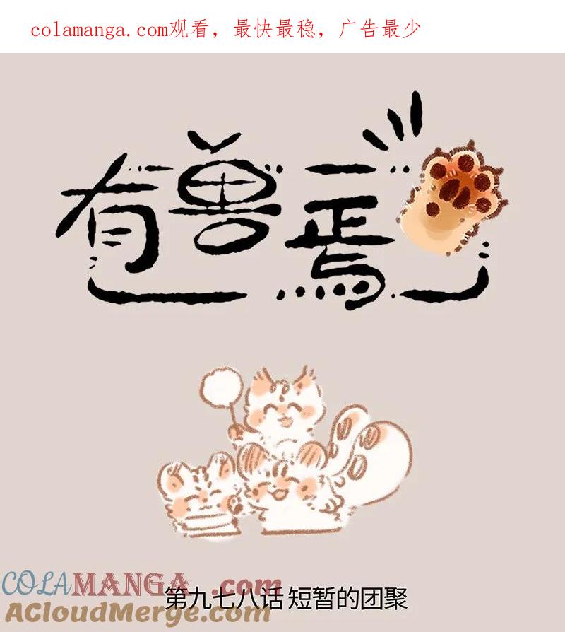 978 孟极篇之短暂的团聚0