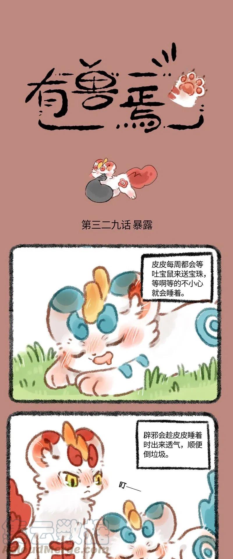 329 吐宝鼠发现辟邪0