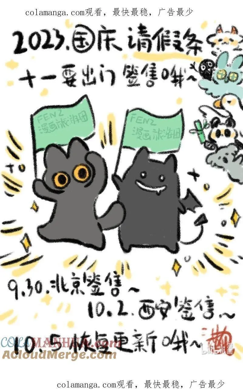 请假条 老师们去签售啦，国庆休息，下周四准时更新！0