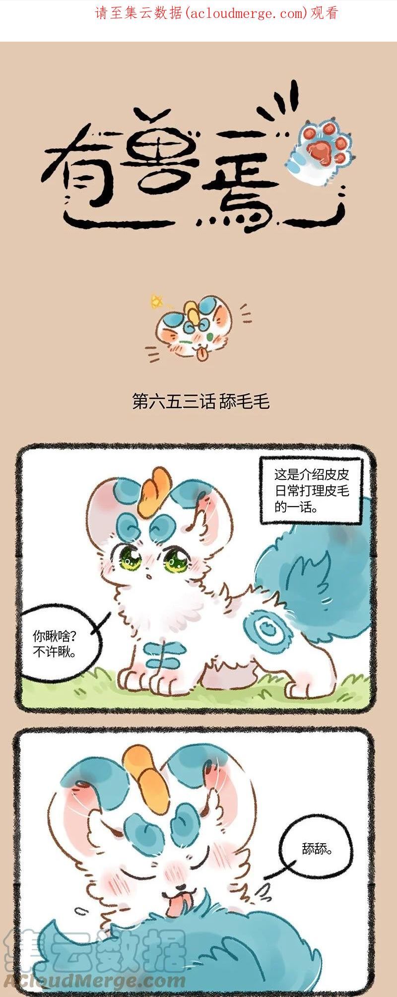 有兽焉~漫画,653 舔毛的一话1图