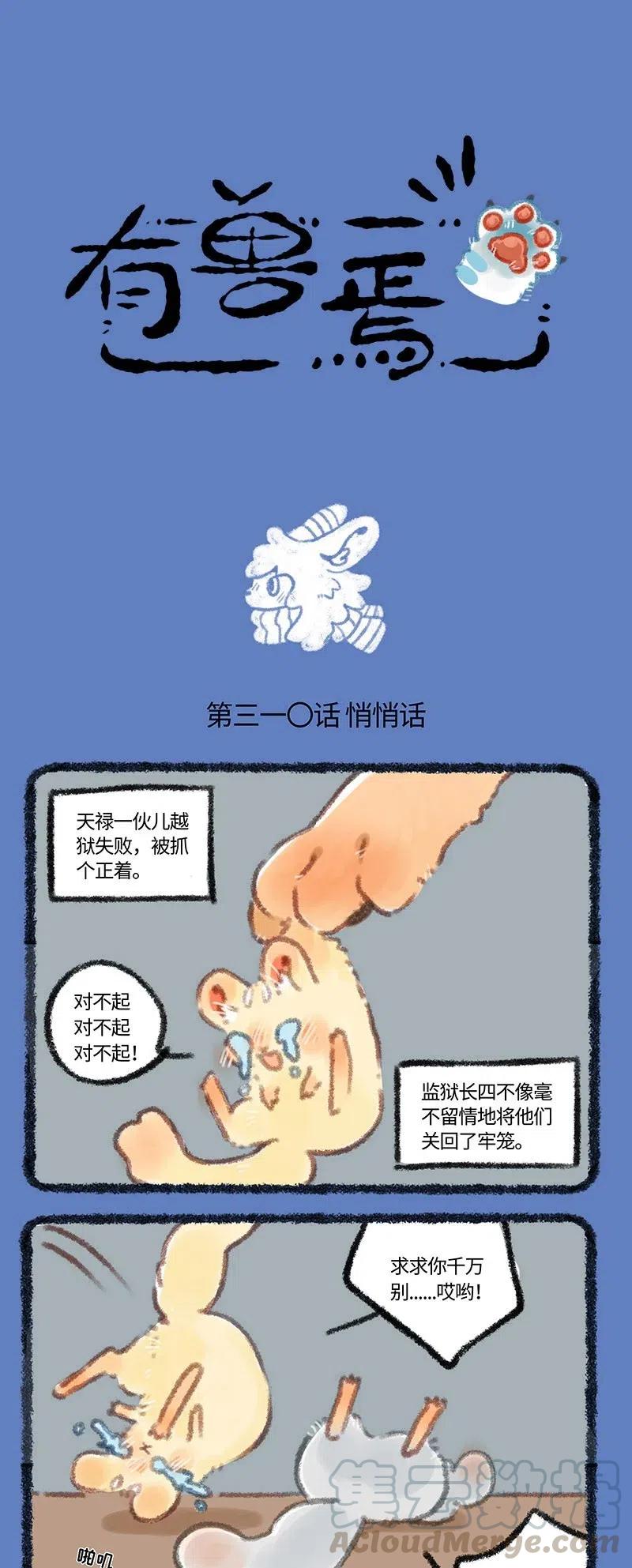 310 兔爷的真心0