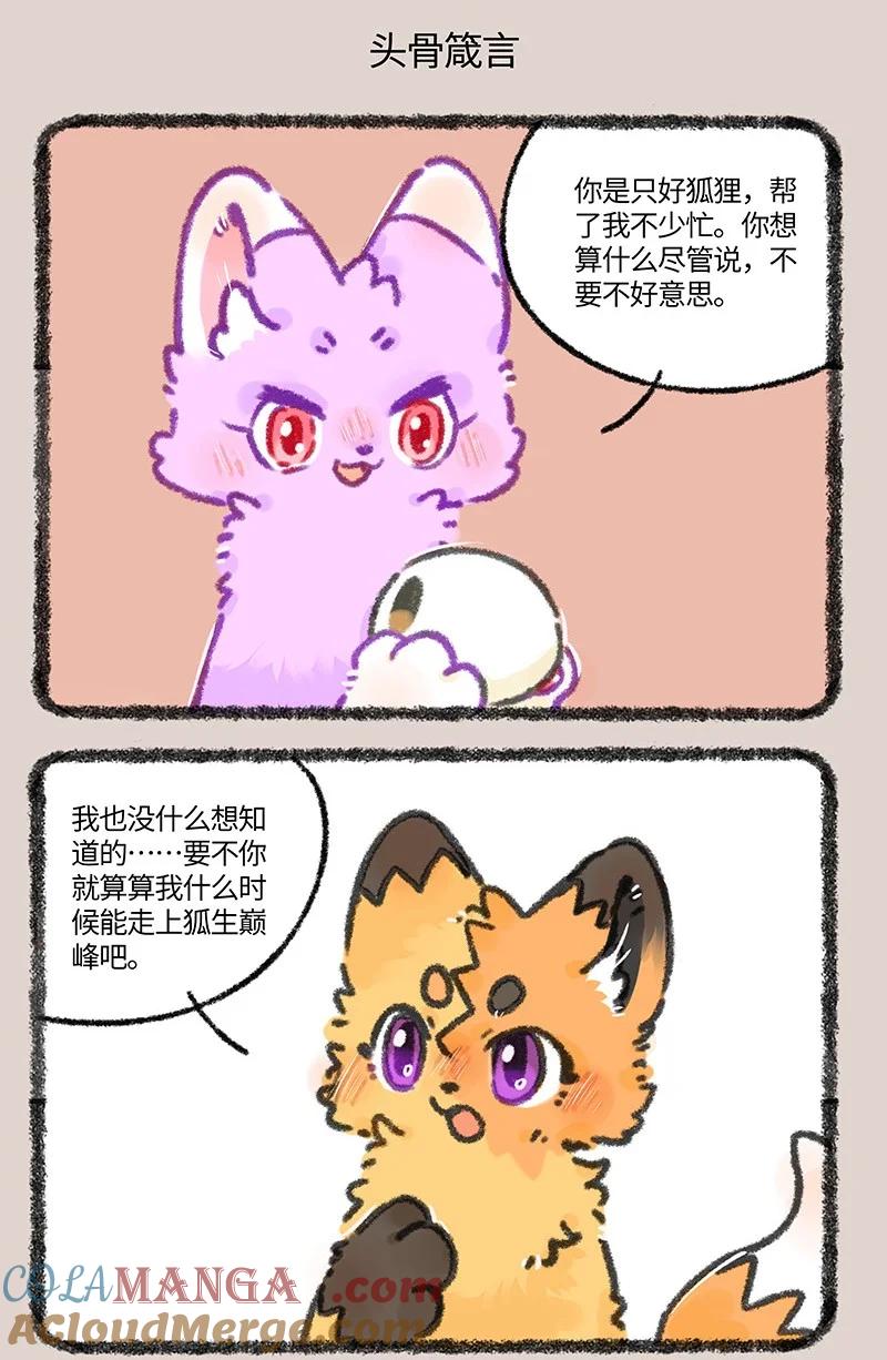 有兽焉~漫画,935 狐生巅峰5图