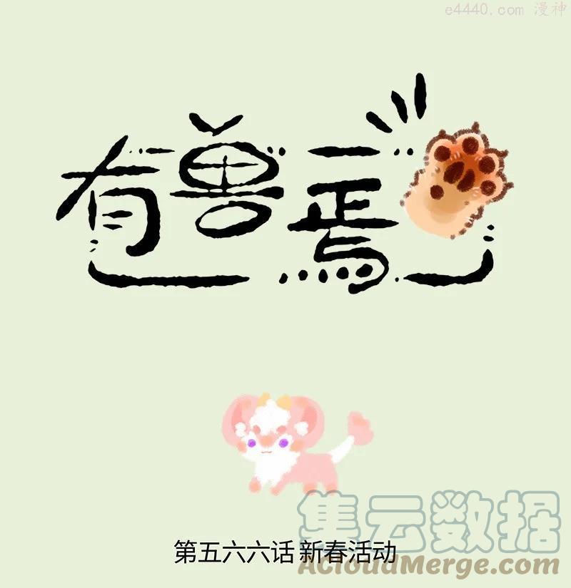566 神兽饲养游戏之新年活动0