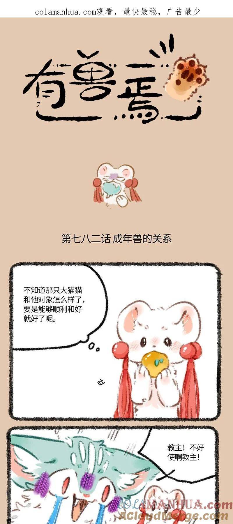 782 成年兽的关系0