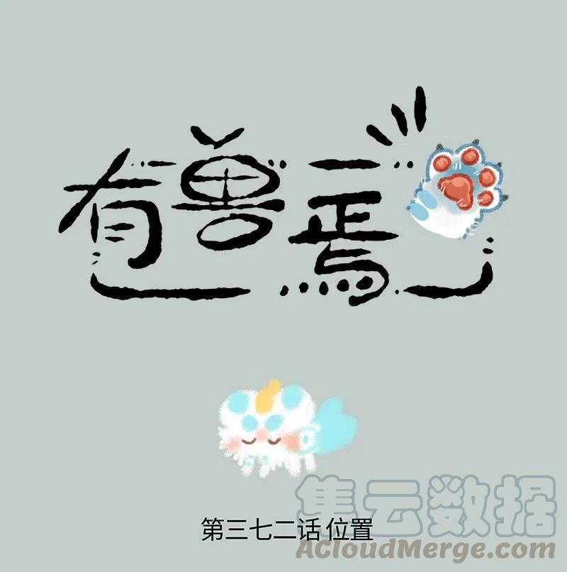 372 睡觉的位置0