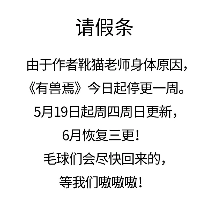 请假条 毛球们会尽快回来的，等我们嗷嗷嗷！1