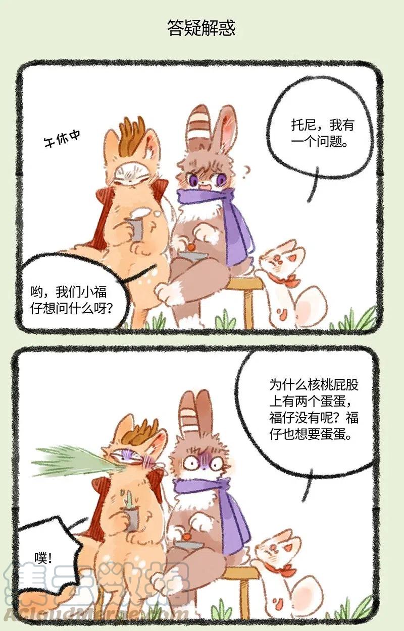 有兽焉~漫画,266 福仔也要有蛋蛋5图