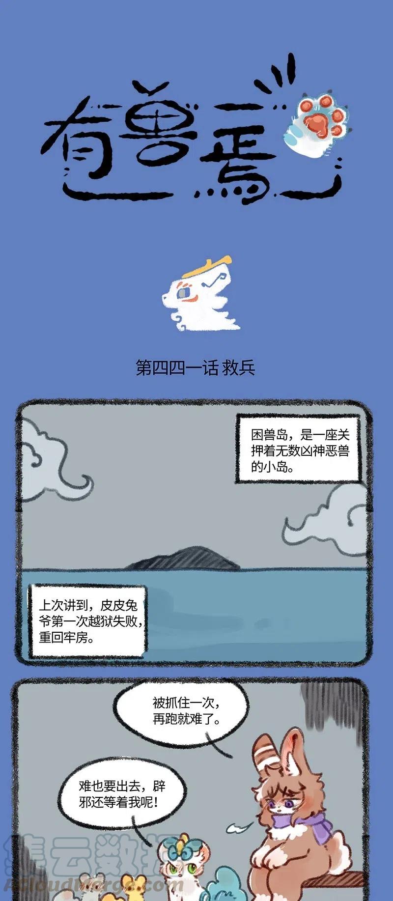 441 困兽岛之营救辟邪0