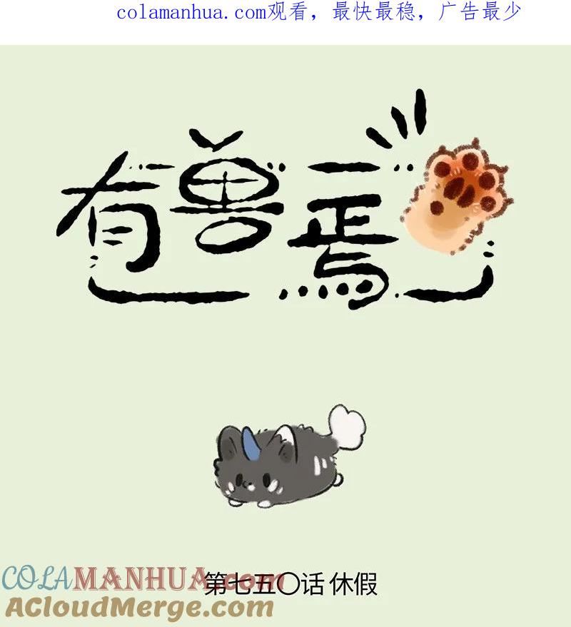 750 谛听要休假0