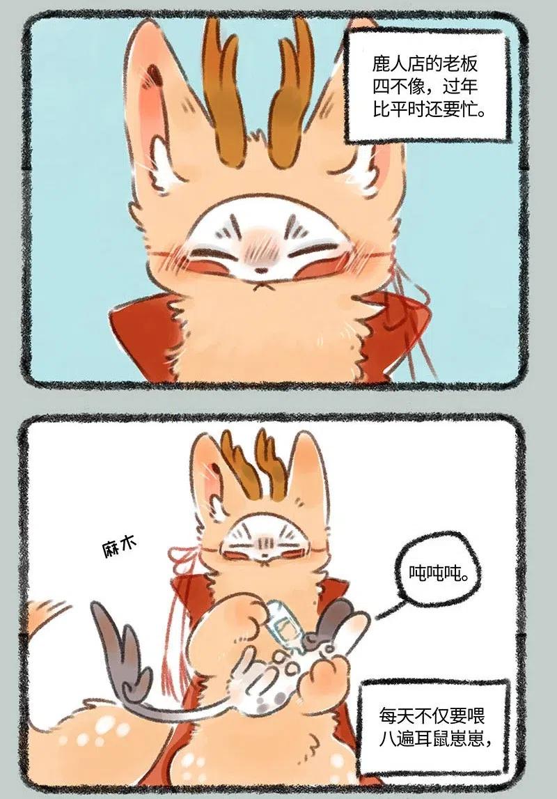 有兽焉~漫画,288 四不像的春节2图