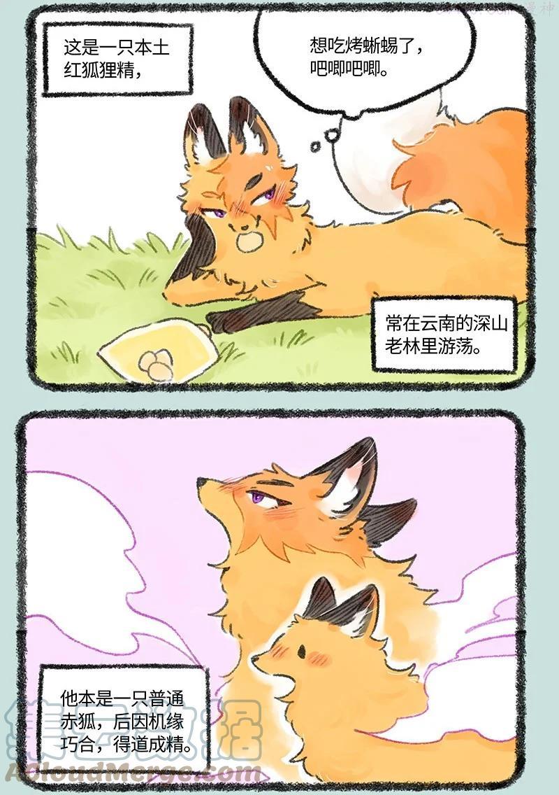 538 狐狸精登场0